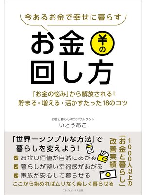 cover image of 今あるお金で幸せに暮らすお金の回し方 「お金の悩み」から解放される!貯まる・増える・活かすたった18のコツ